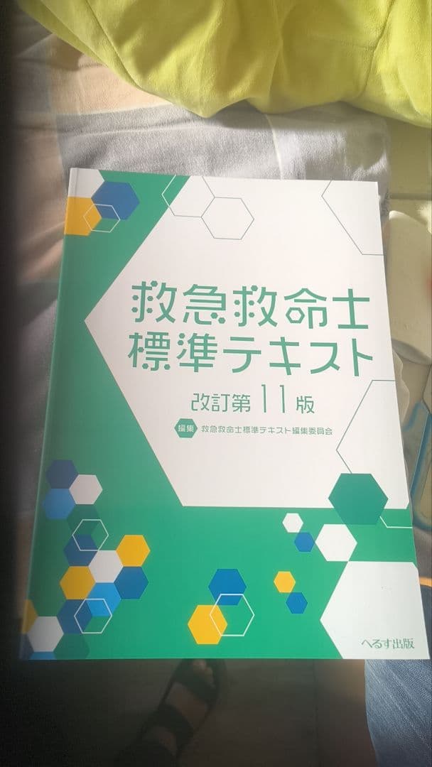 改訂第11版 救急救命士標準テキスト