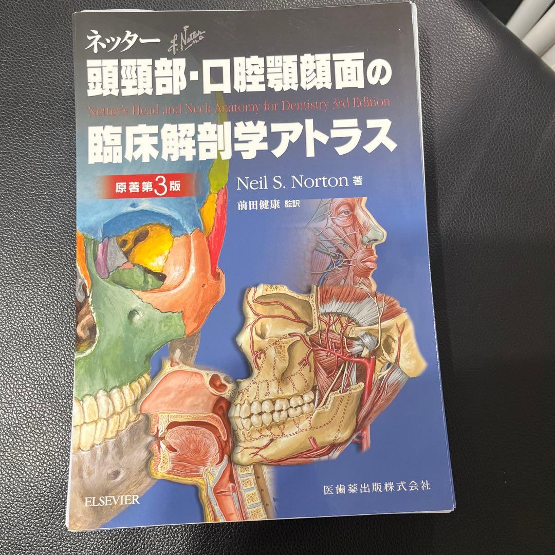 【裁断済み】頭頸部・口腔顎顔面の臨床解剖学アトラス 第3版