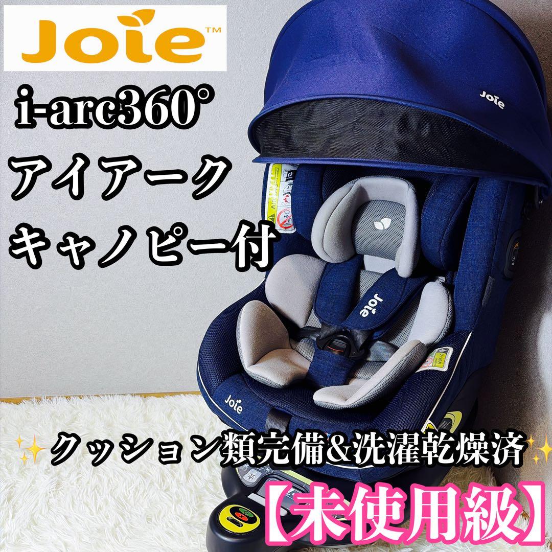 【極美品】Joie ジョイー i-arc360° アイアーク 360°