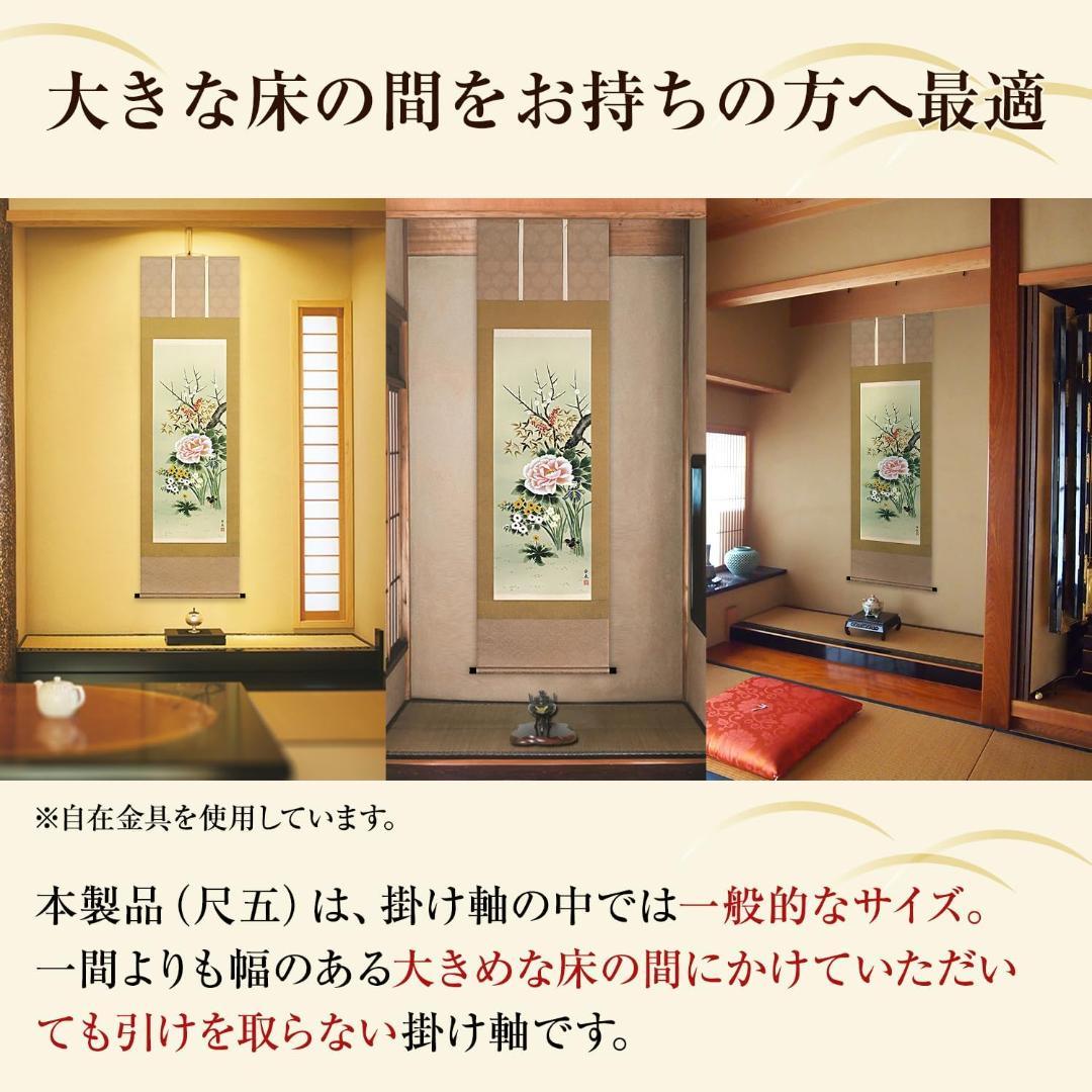 掛け軸 四季の花 四季花 花鳥画 香泉 幅54.5cm×高さ190cm