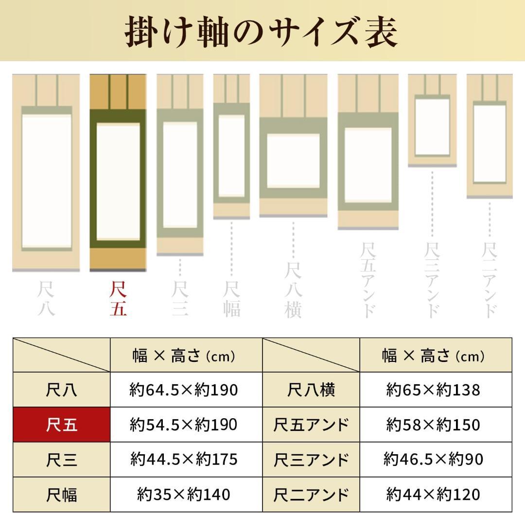 掛け軸 四季の花 四季花 花鳥画 香泉 幅54.5cm×高さ190cm