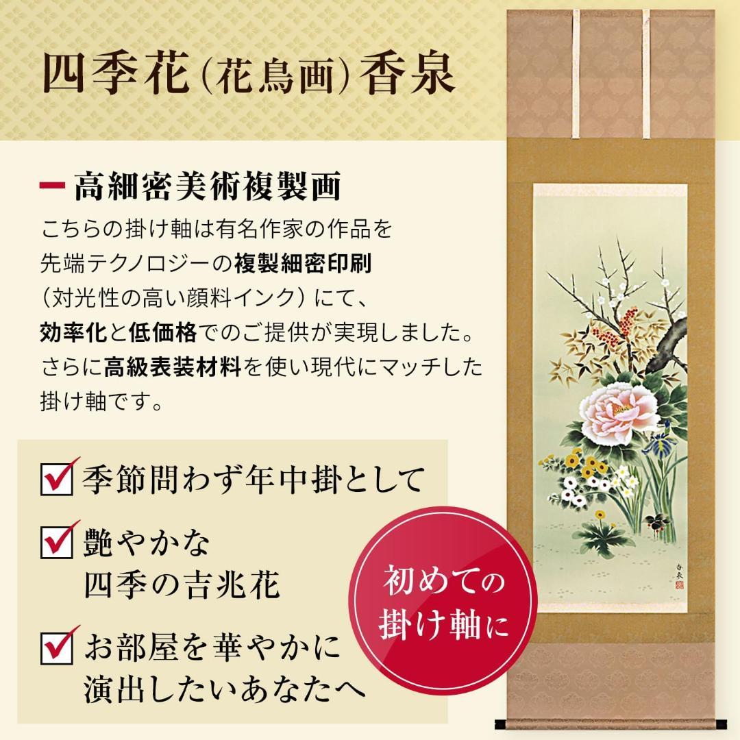 掛け軸 四季の花 四季花 花鳥画 香泉 幅54.5cm×高さ190cm