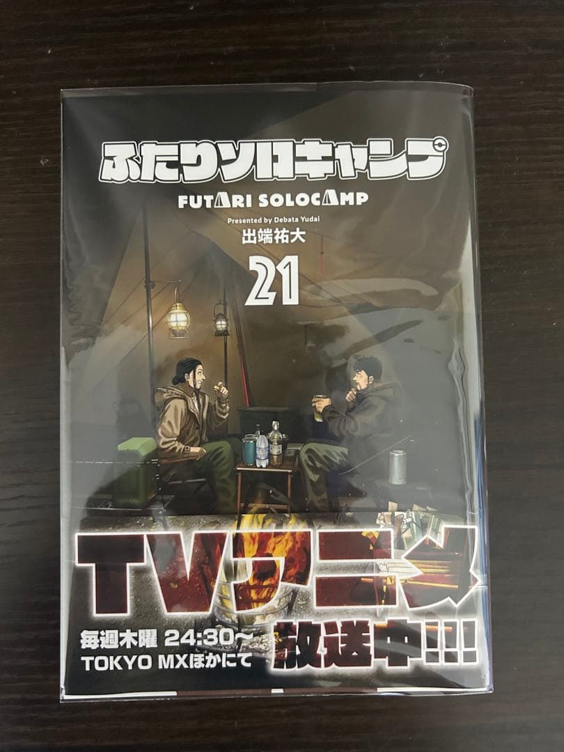ふたりソロキャンプ1〜21巻
