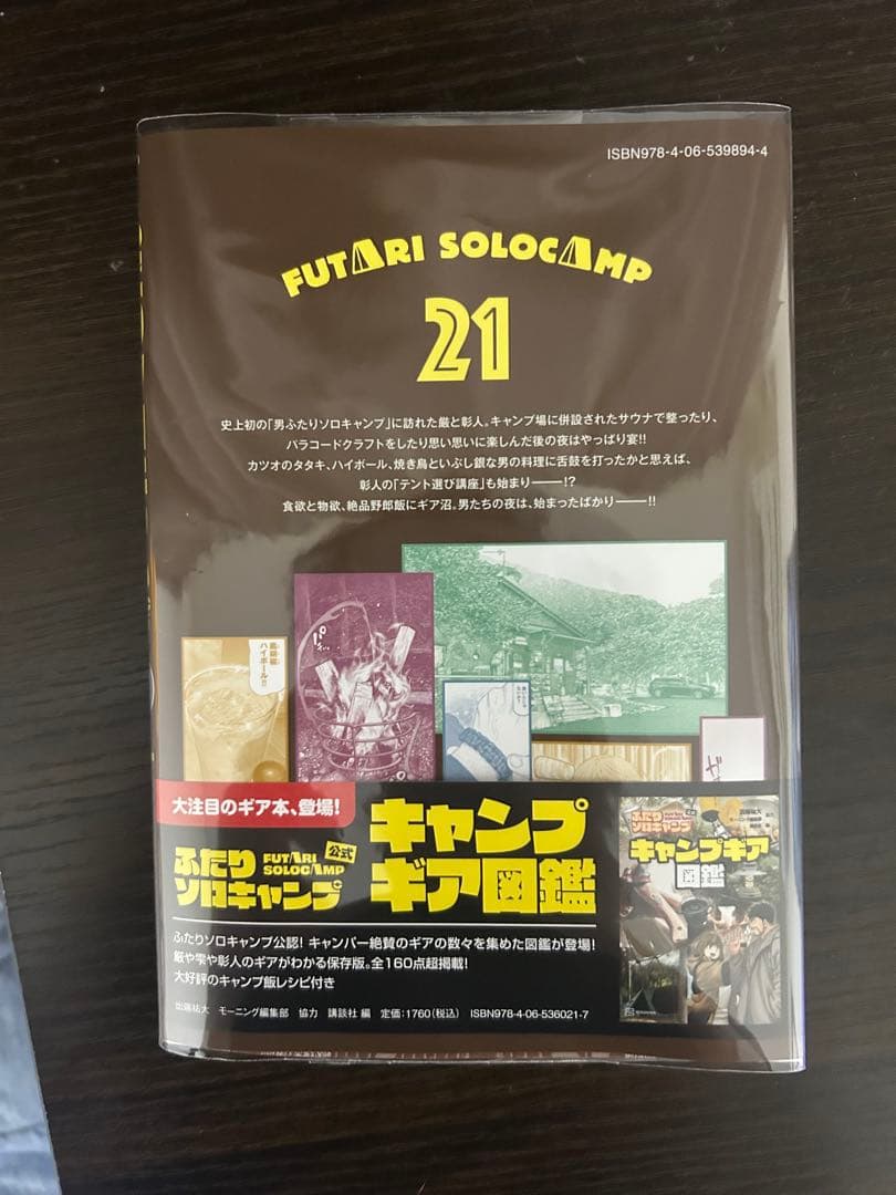ふたりソロキャンプ1〜21巻