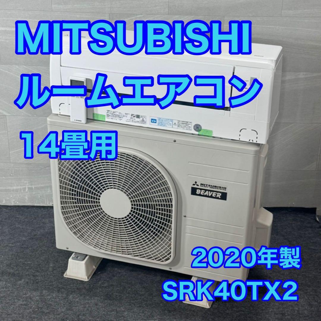 MITSUBISHI ルームエアコン 14畳用 2020年 200V d4537