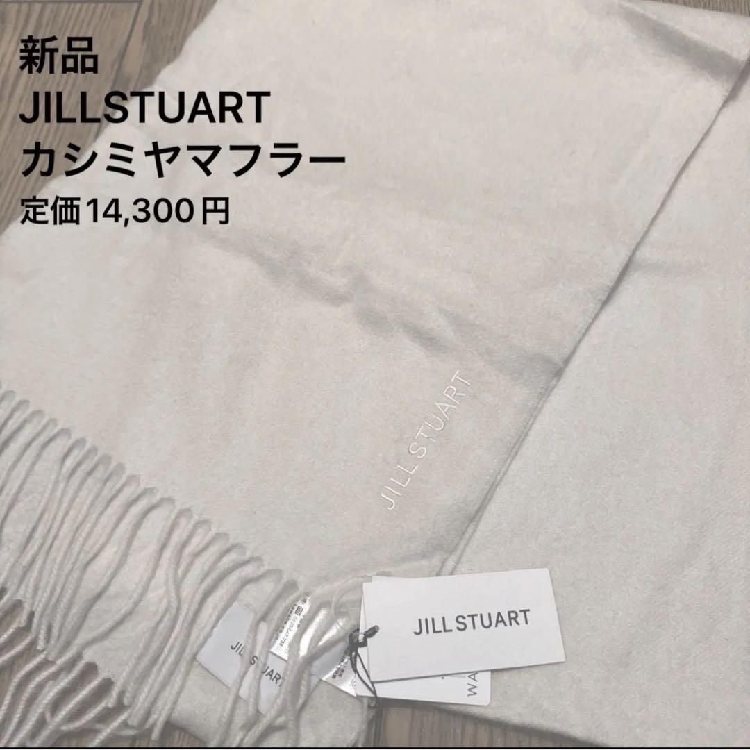 新品 JILLSTUART ジルスチュアート カシミヤ マフラー 白