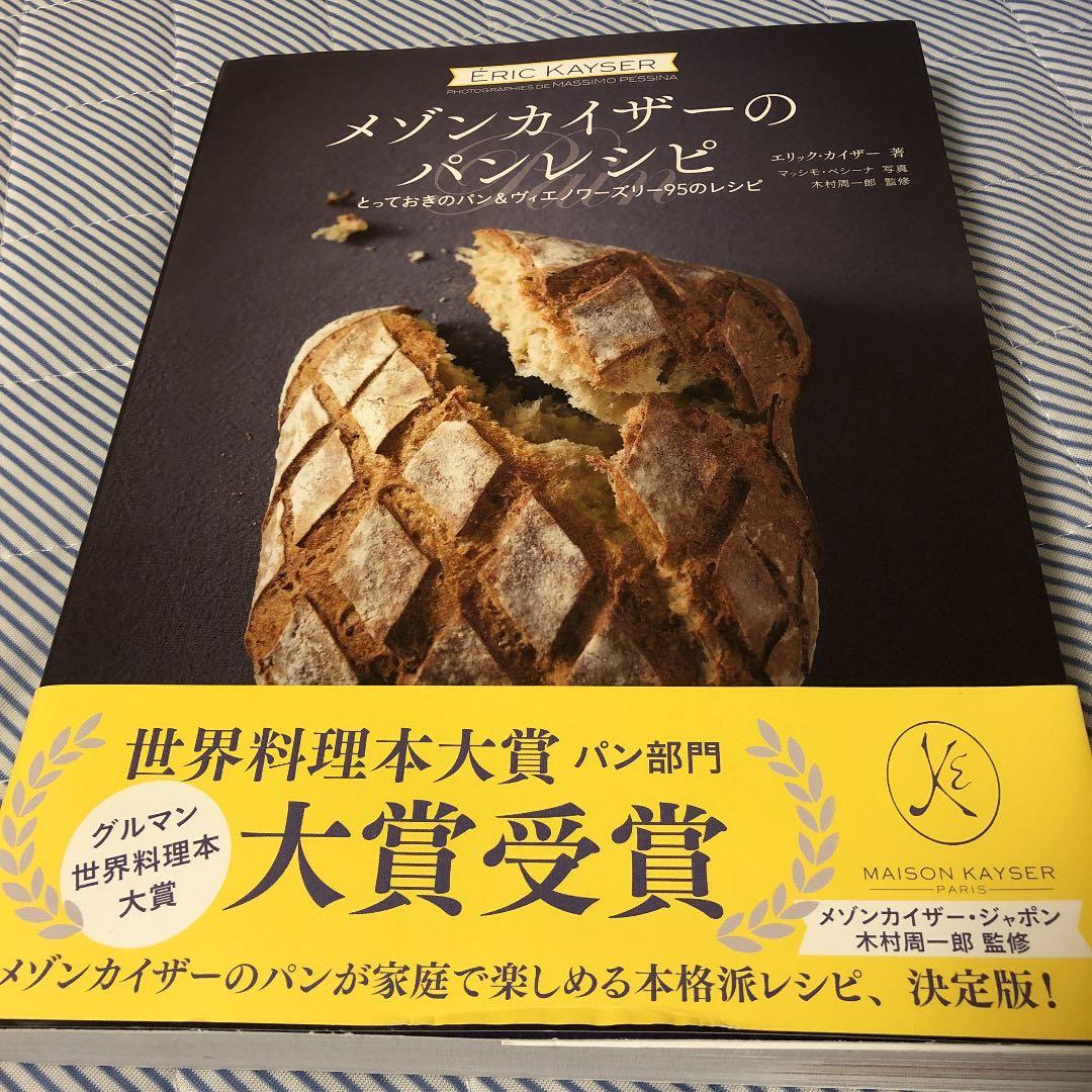 メゾンカイザーのパンレシピ とっておきのパン&ヴィエノワーズリー95のレシピ