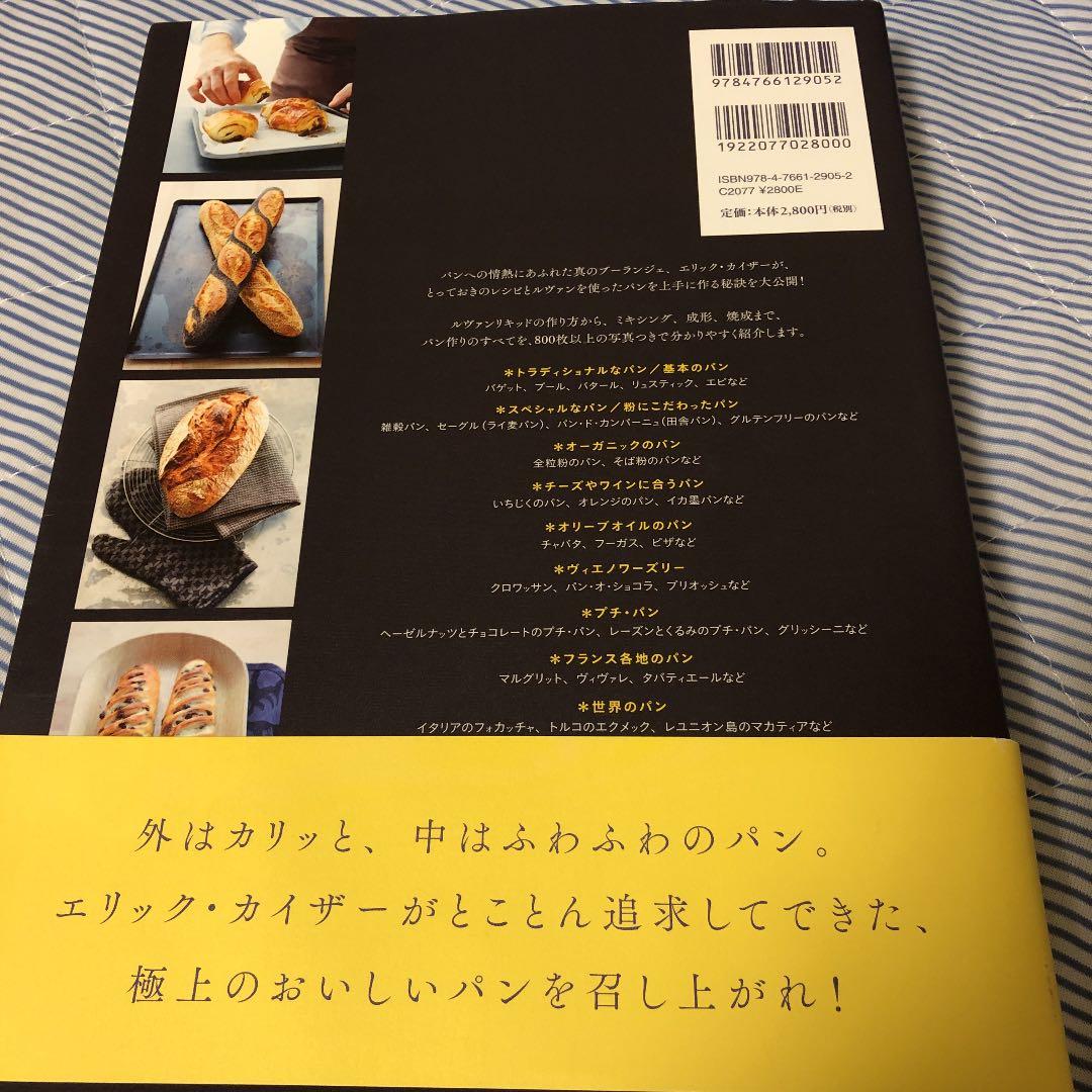 メゾンカイザーのパンレシピ とっておきのパン&ヴィエノワーズリー95のレシピ