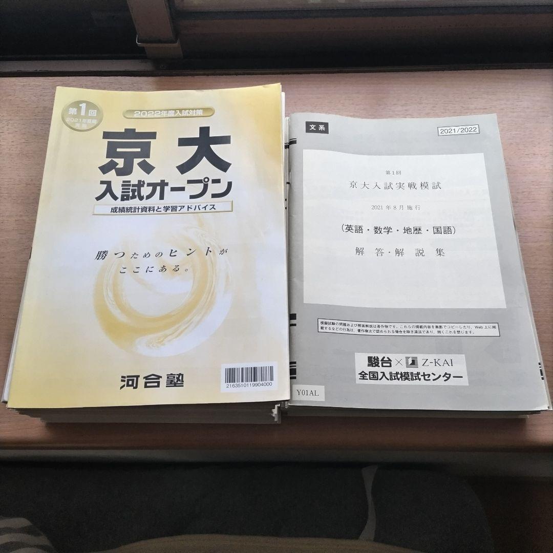京大文系 過去問・予想問題集18冊＋模試11回分