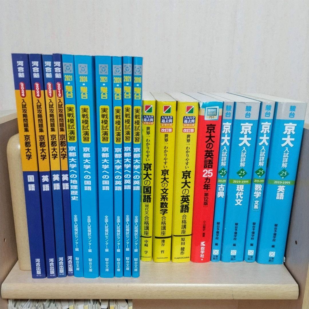 京大文系 過去問・予想問題集18冊＋模試11回分