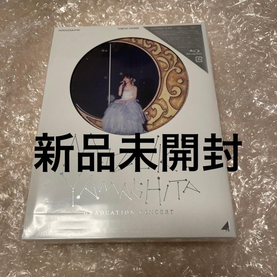 新品未開封　BD盤　山下美月卒コン　乃木坂46/MIZUKI YAMASHITA