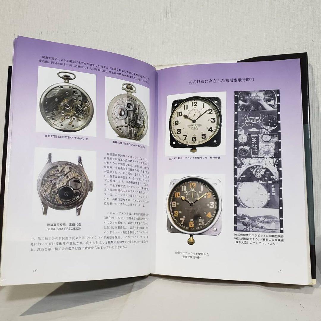 【値下げ】精工舎 懐中時計図鑑 流郷貞夫 直筆サイン入り 懐中時計