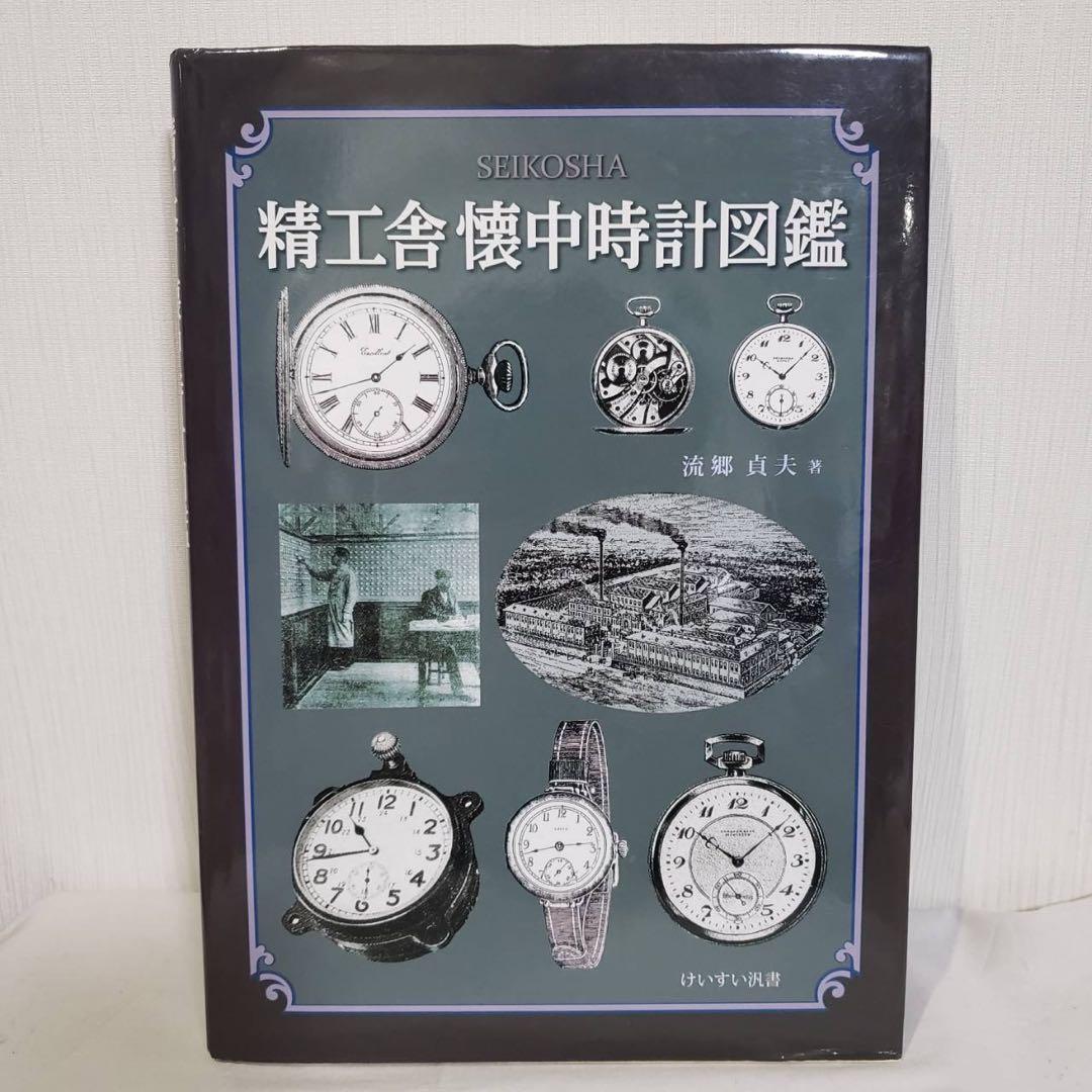 【値下げ】精工舎 懐中時計図鑑 流郷貞夫 直筆サイン入り 懐中時計