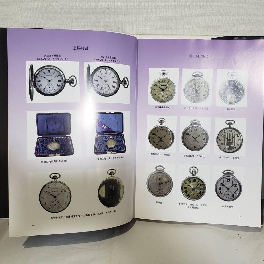 【値下げ】精工舎 懐中時計図鑑 流郷貞夫 直筆サイン入り 懐中時計