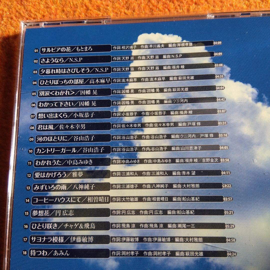 永遠のフォーク大全集 青春の歌　CD12枚組