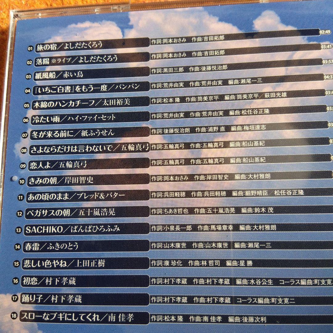 永遠のフォーク大全集 青春の歌　CD12枚組