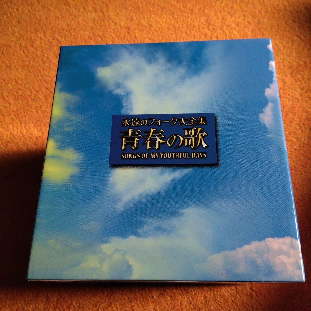 永遠のフォーク大全集 青春の歌　CD12枚組