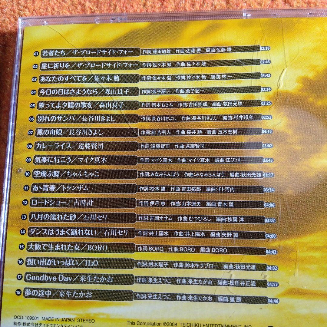 永遠のフォーク大全集 青春の歌　CD12枚組