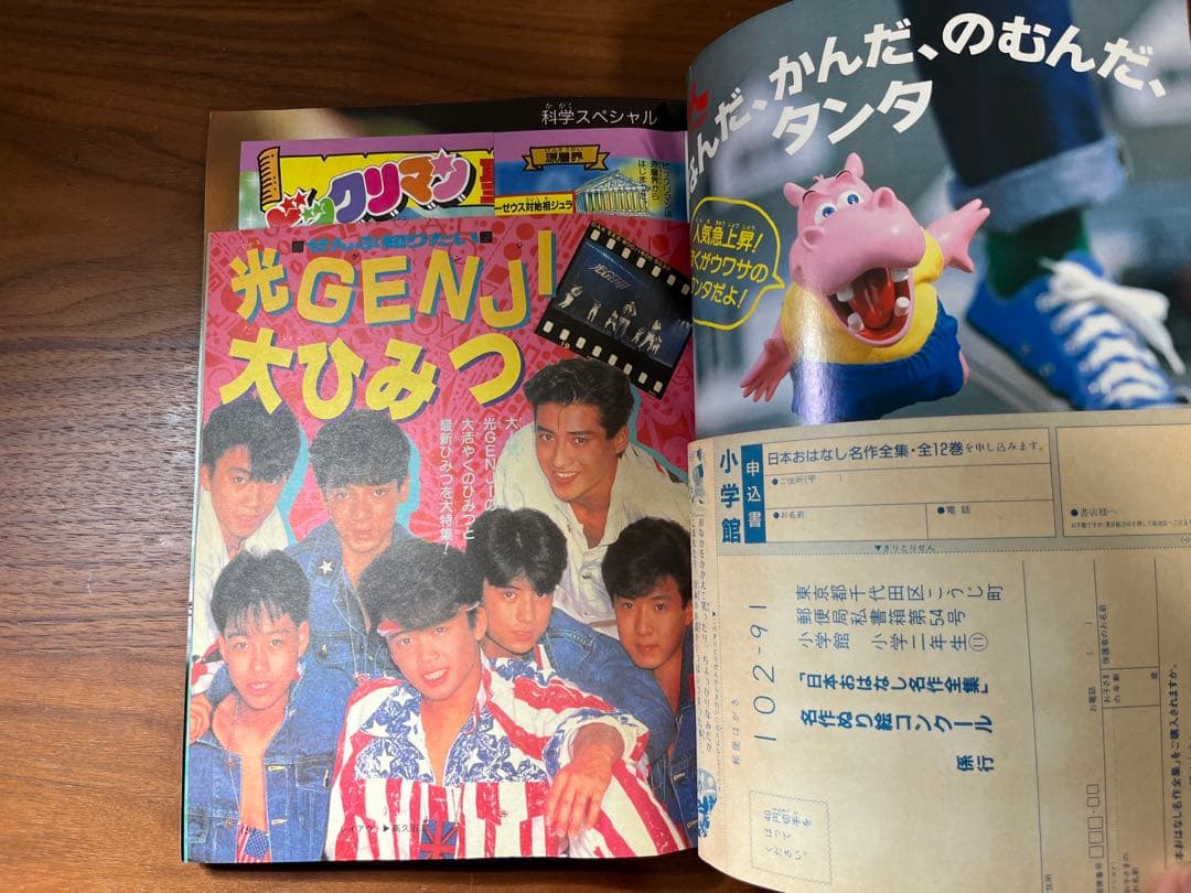 小学二年生 11月号(ビックリマン, 光GENJI, ゾイド, ミニ四駆 等)