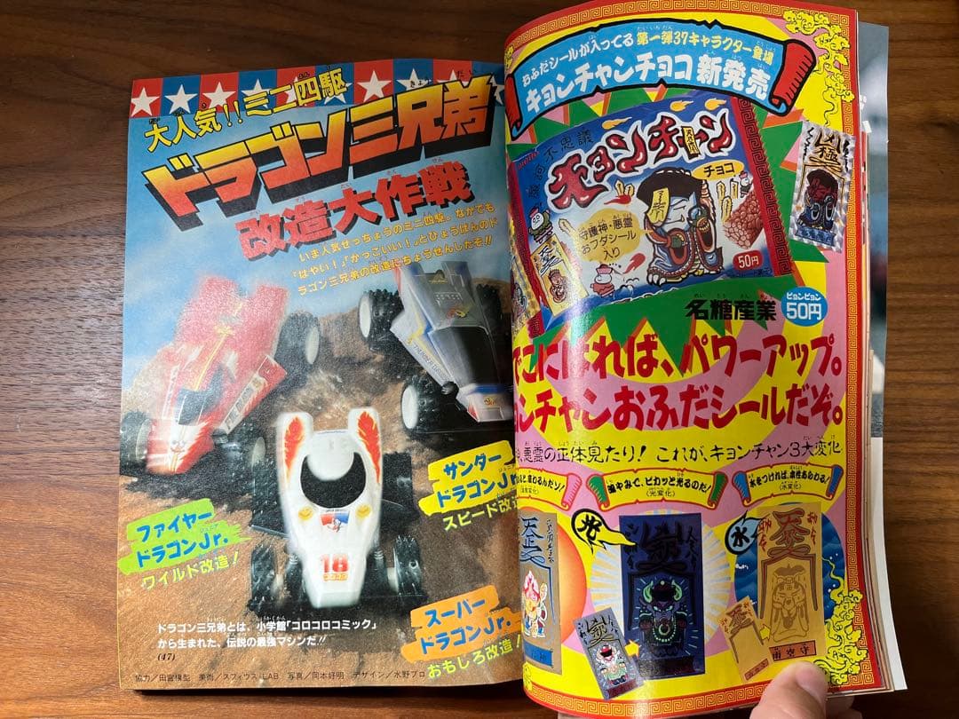 小学二年生 11月号(ビックリマン, 光GENJI, ゾイド, ミニ四駆 等)