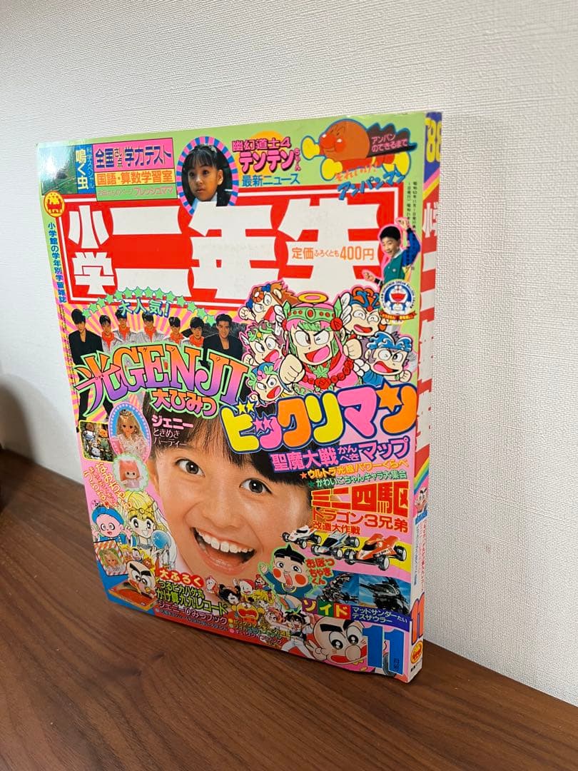 小学二年生 11月号(ビックリマン, 光GENJI, ゾイド, ミニ四駆 等)