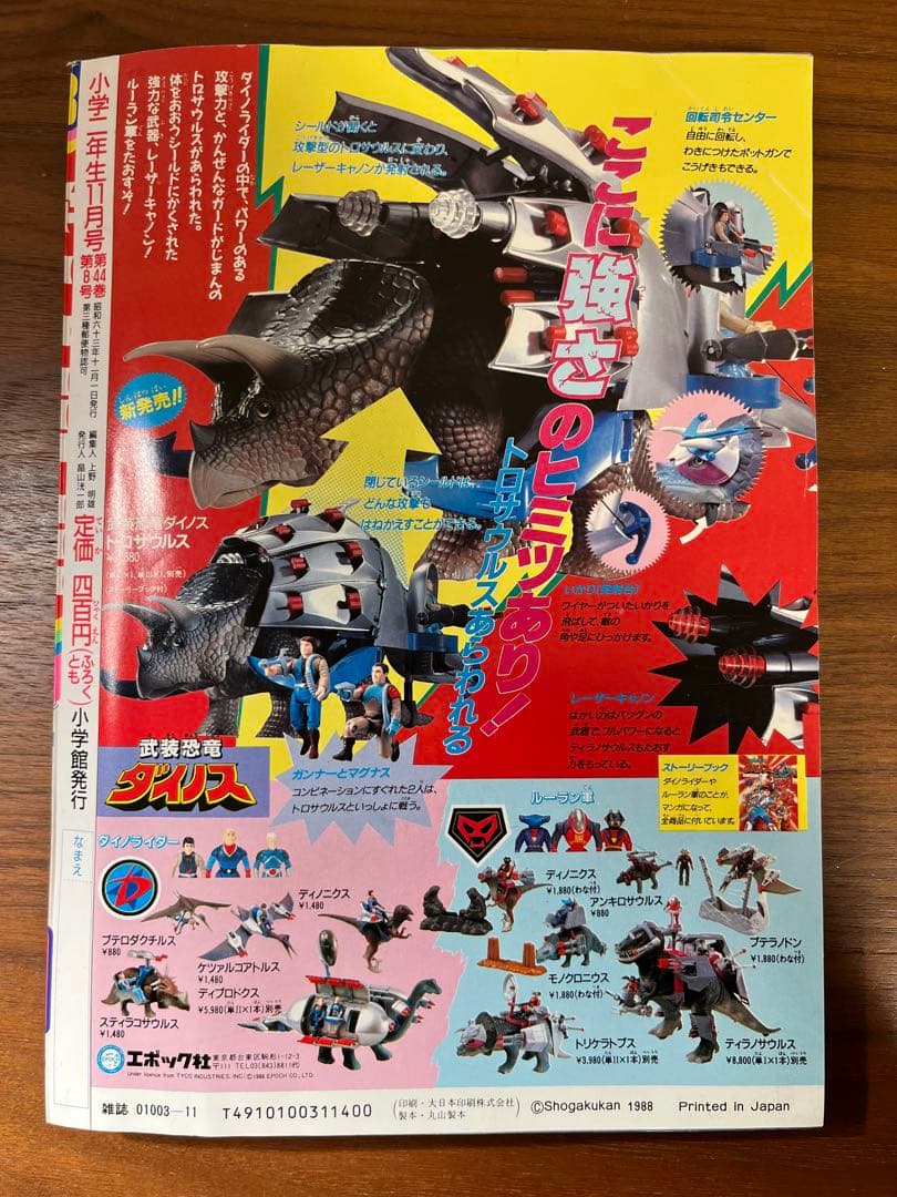 小学二年生 11月号(ビックリマン, 光GENJI, ゾイド, ミニ四駆 等)