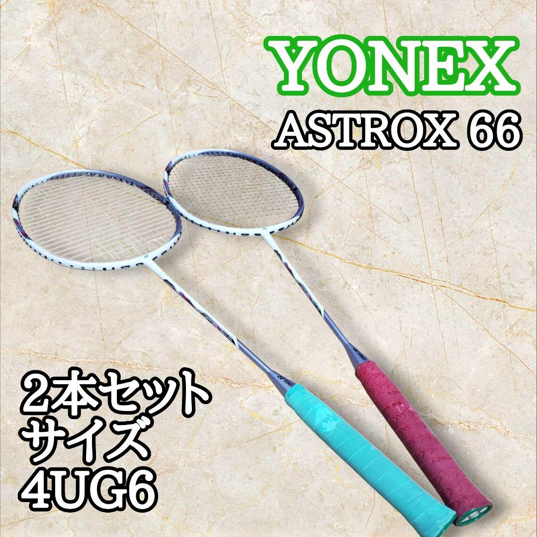 【2本セット】YONEX アストロクス66 ASTROX66 バドミントン