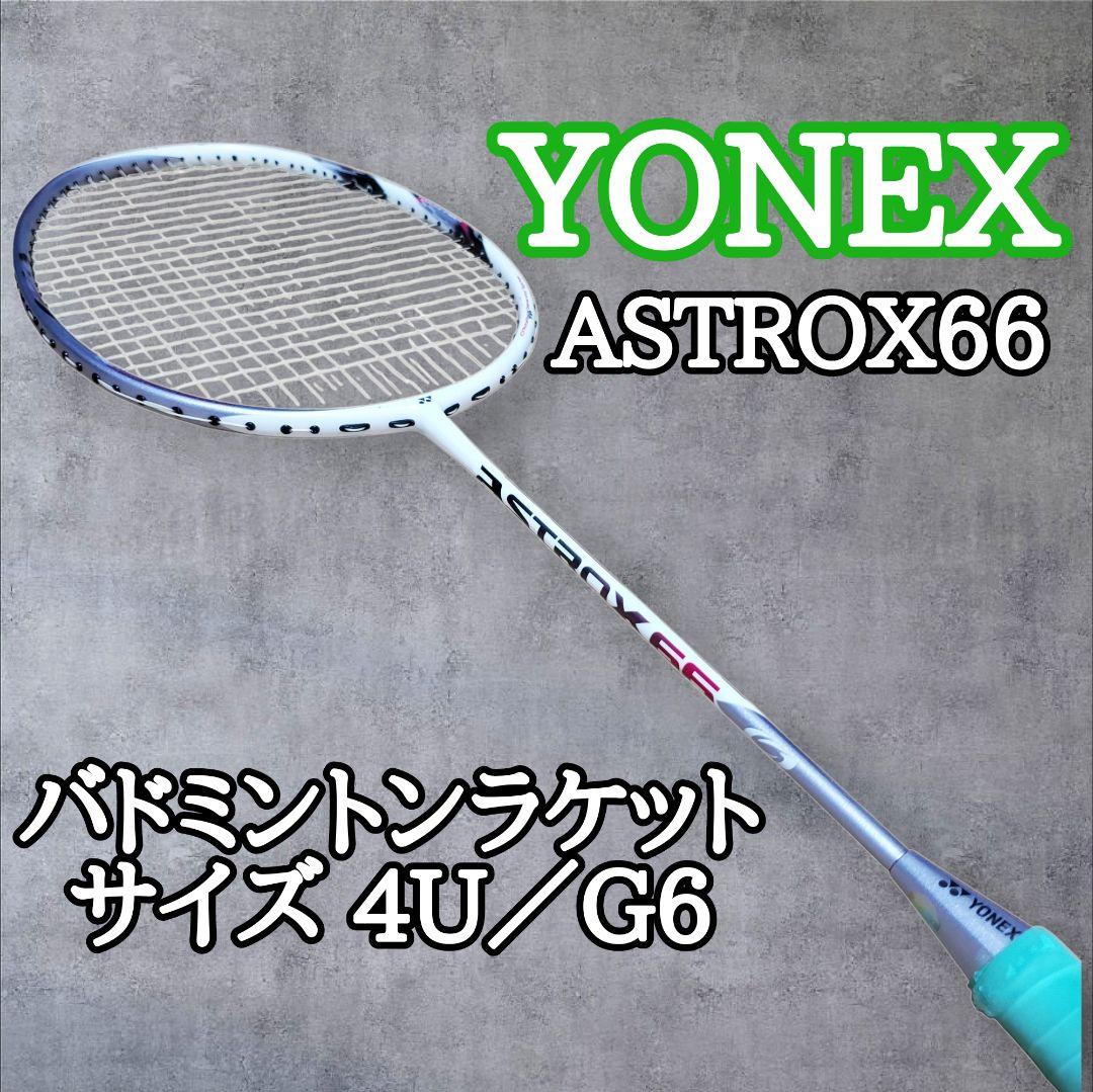 【2本セット】YONEX アストロクス66 ASTROX66 バドミントン