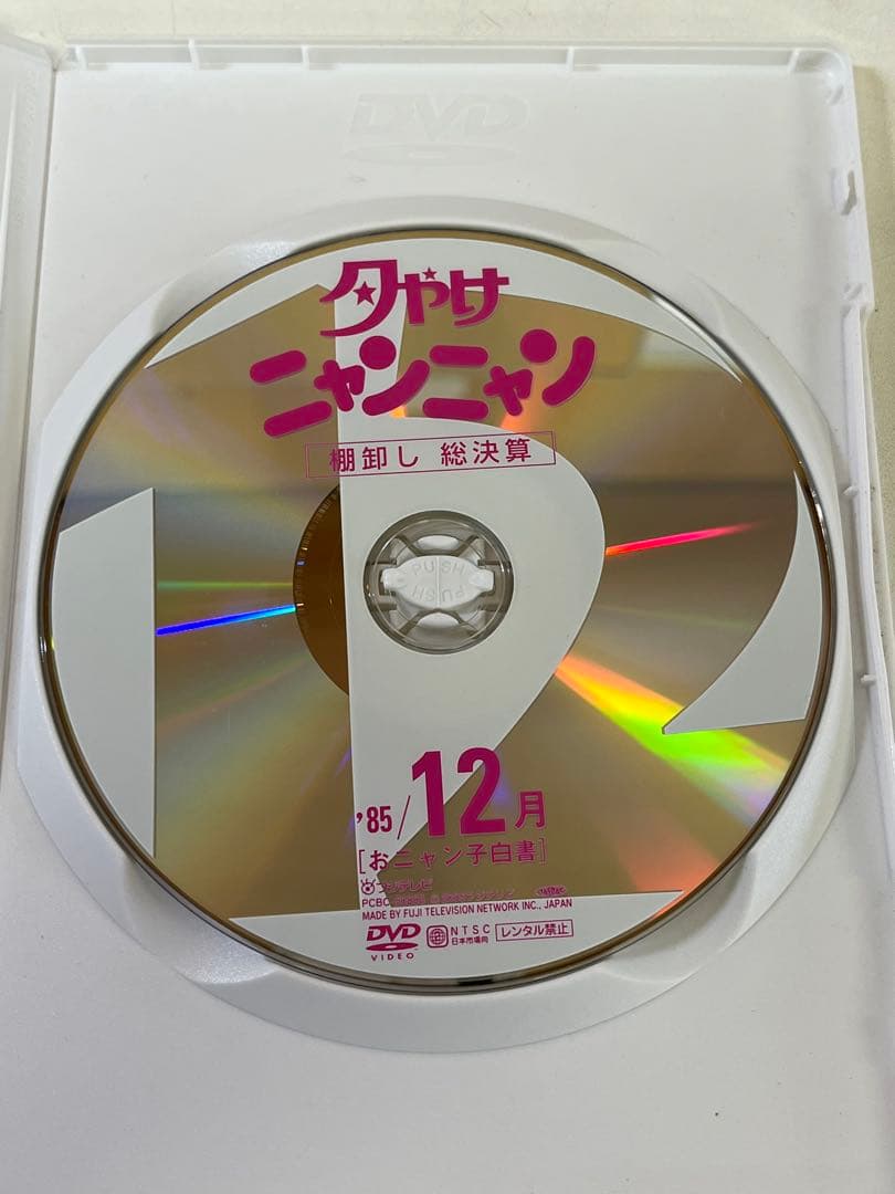 G475 夕やけニャンニャン おニャン子白書 棚卸し'85総決算