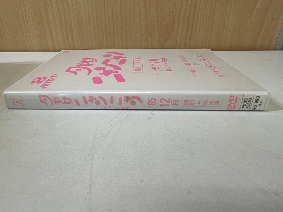 G475 夕やけニャンニャン おニャン子白書 棚卸し'85総決算