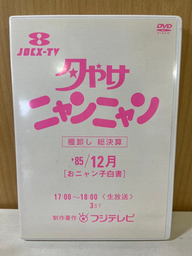 G475 夕やけニャンニャン おニャン子白書 棚卸し'85総決算