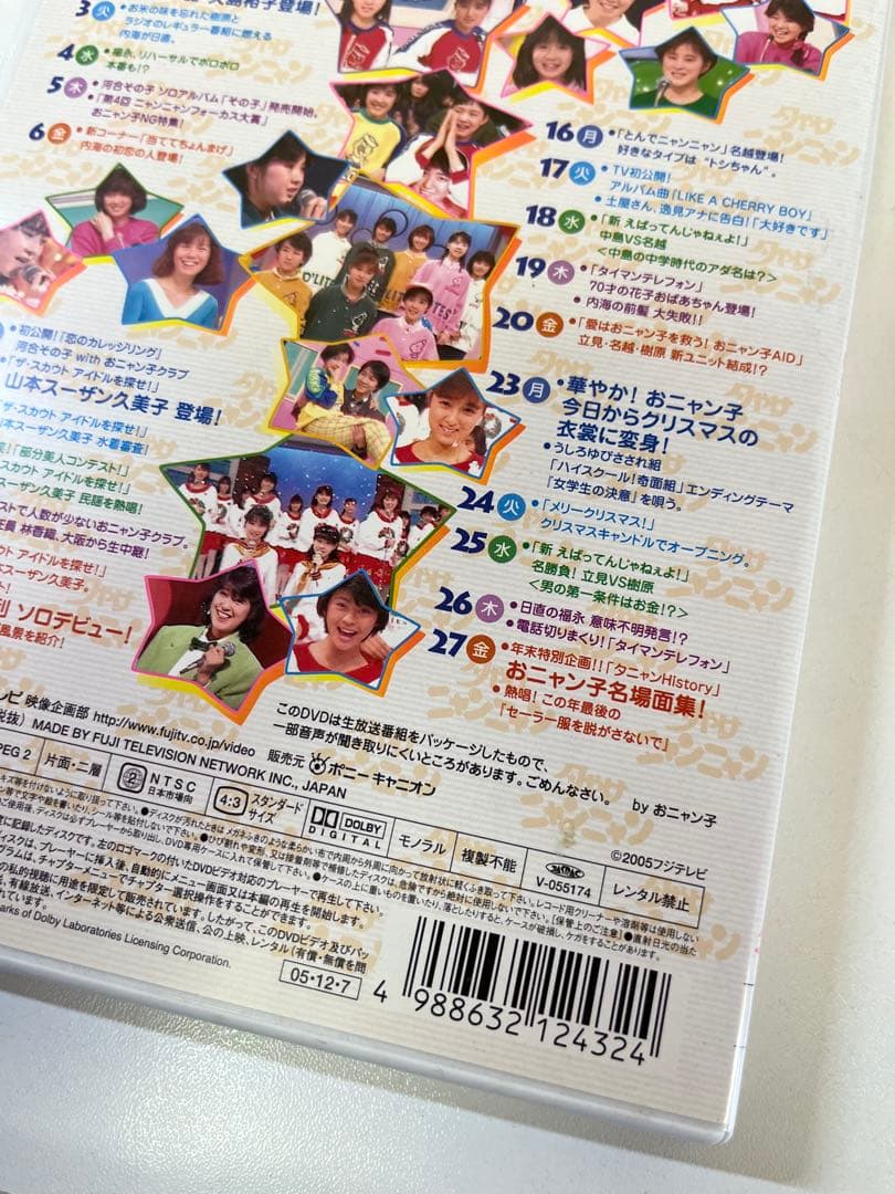 G475 夕やけニャンニャン おニャン子白書 棚卸し'85総決算