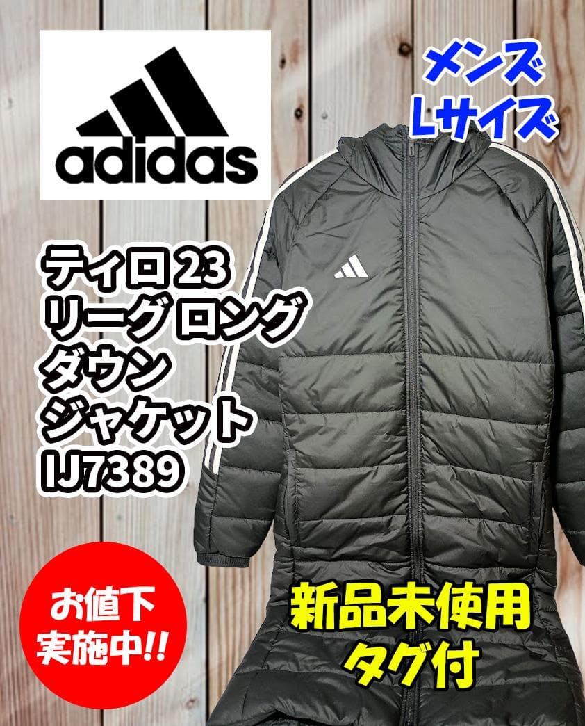 adidas テイロ23 リーグ ロング ダウンジャケット メンズ Lサイズ