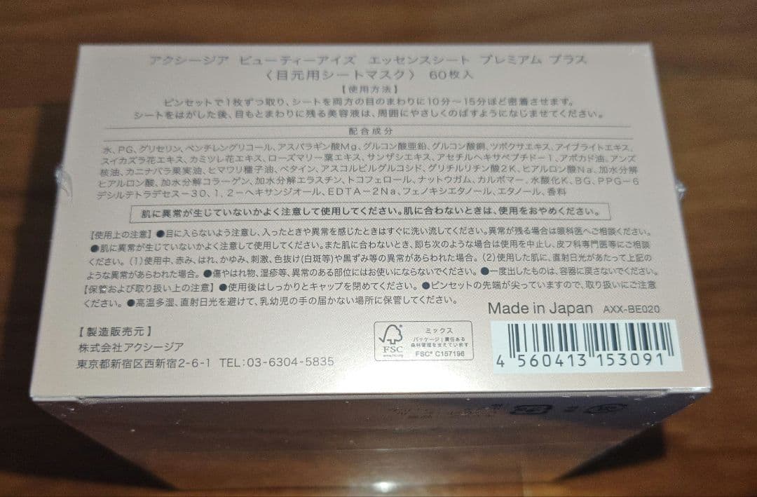 アクシージア3点セット ビューティーアイズ エッセンスシート プレミアム プラス