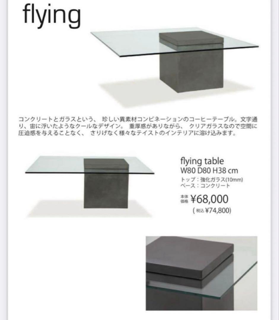 （送料込）モーダエンカーサ　FLYING table ガラス・コンクリート