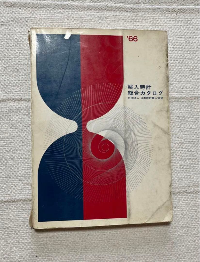 輸入時計総合カタログ　1966年製
