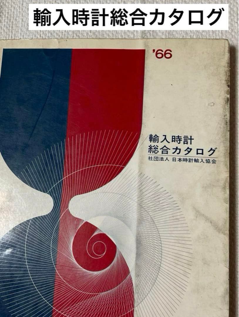 輸入時計総合カタログ　1966年製