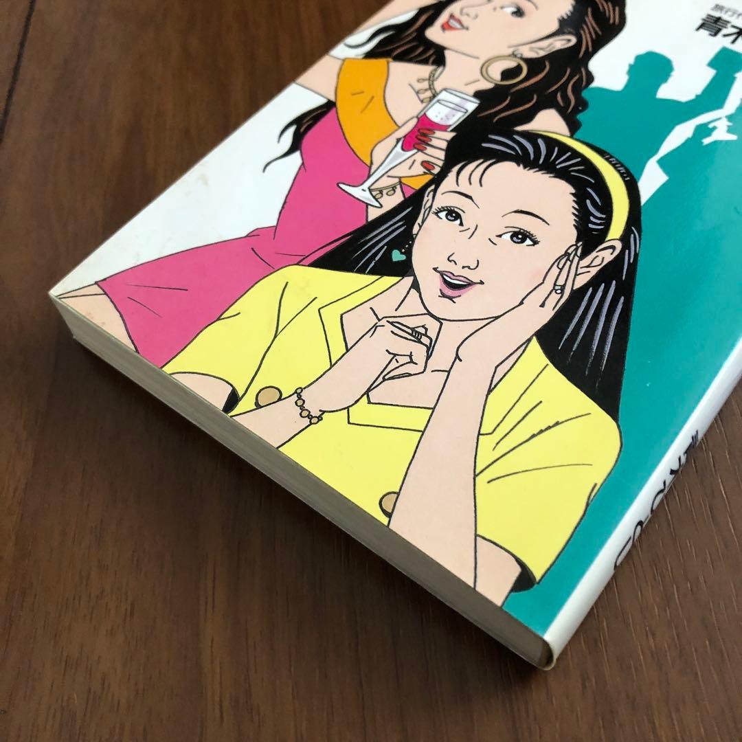 美品 レア【 ナンパ講座3 合コン天国 青木ひとし ゴマポケット ごま書房 】