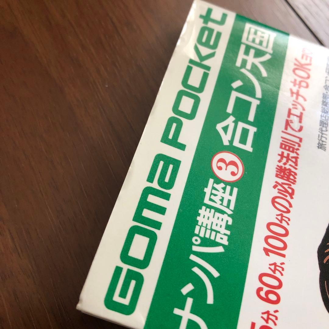 美品 レア【 ナンパ講座3 合コン天国 青木ひとし ゴマポケット ごま書房 】