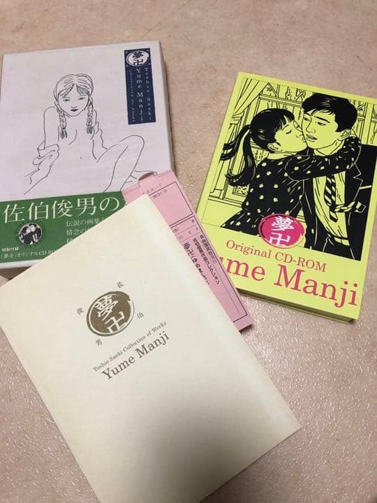 佐伯俊男　作品コレクション　夢卍