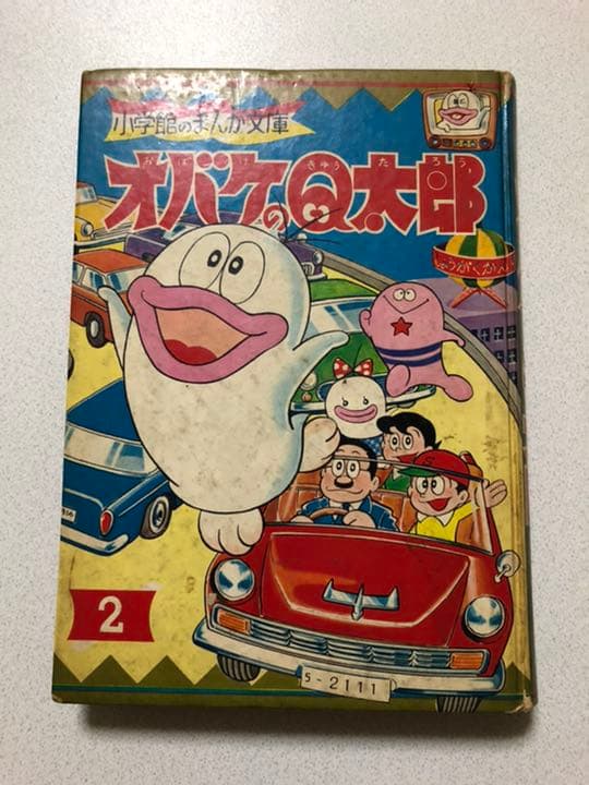 オバケのQ太郎2 昭和41年8月発行