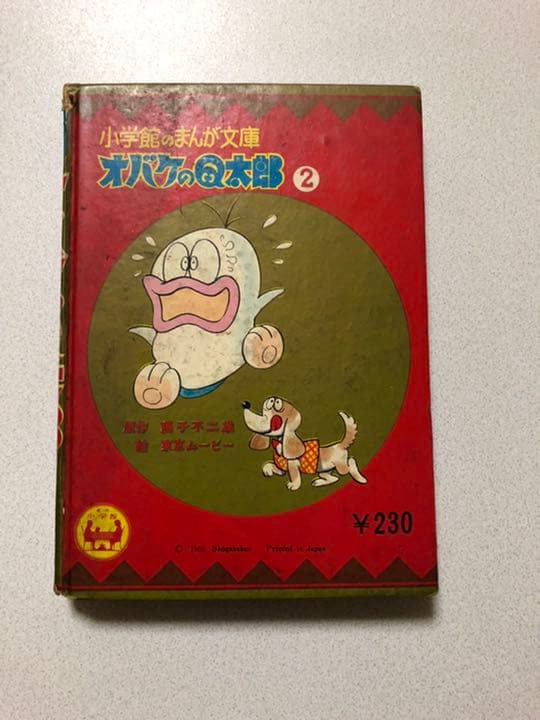 オバケのQ太郎2 昭和41年8月発行