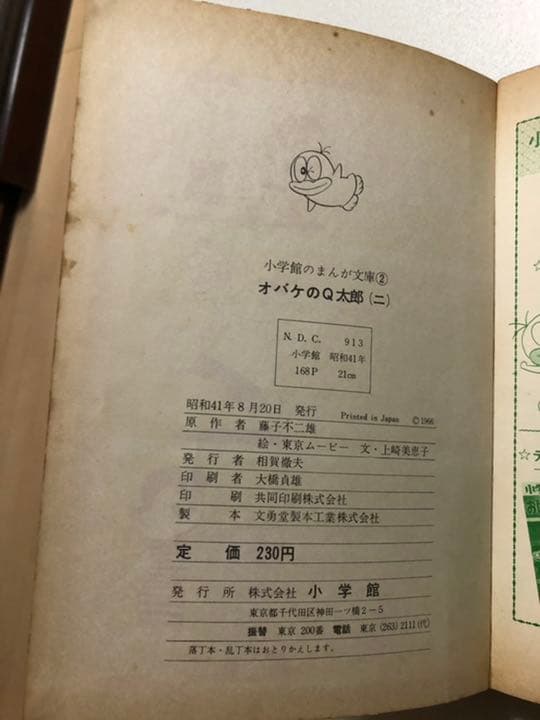 オバケのQ太郎2 昭和41年8月発行