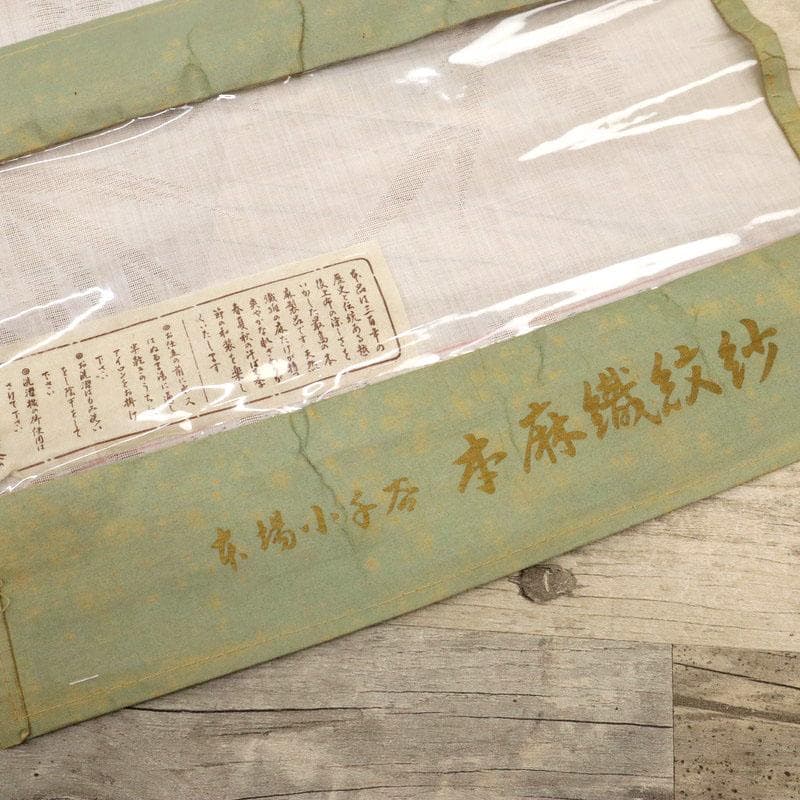 《Be★襦袢仕立て＋麻半衿＋衣紋抜＋麻小千谷本紋紗柳に撫子反24-298》