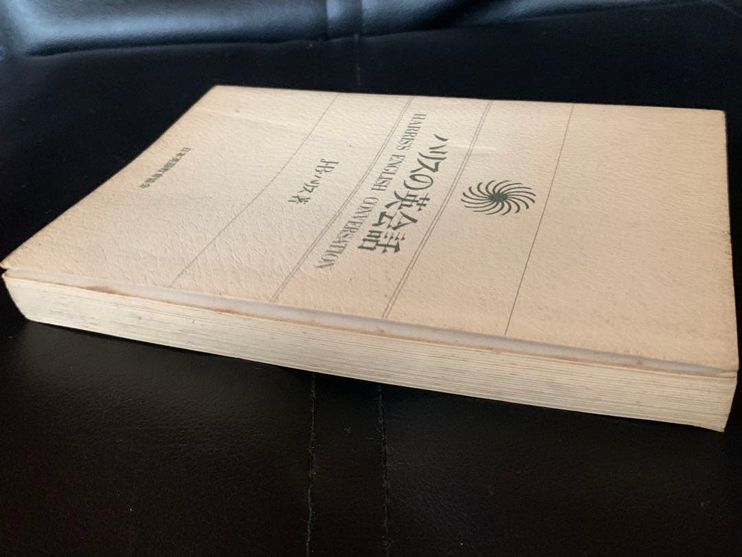 【稀少】ハリスの英会話　J・B・ハリス著　日本英語教育協会