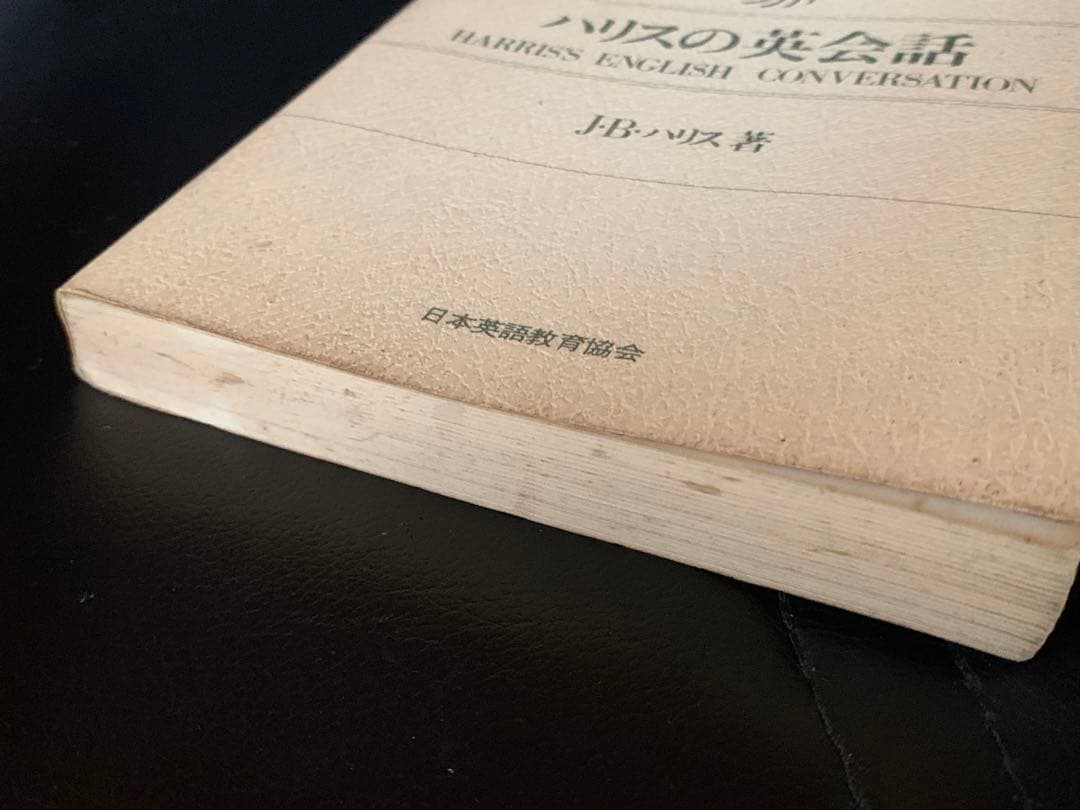 【稀少】ハリスの英会話　J・B・ハリス著　日本英語教育協会