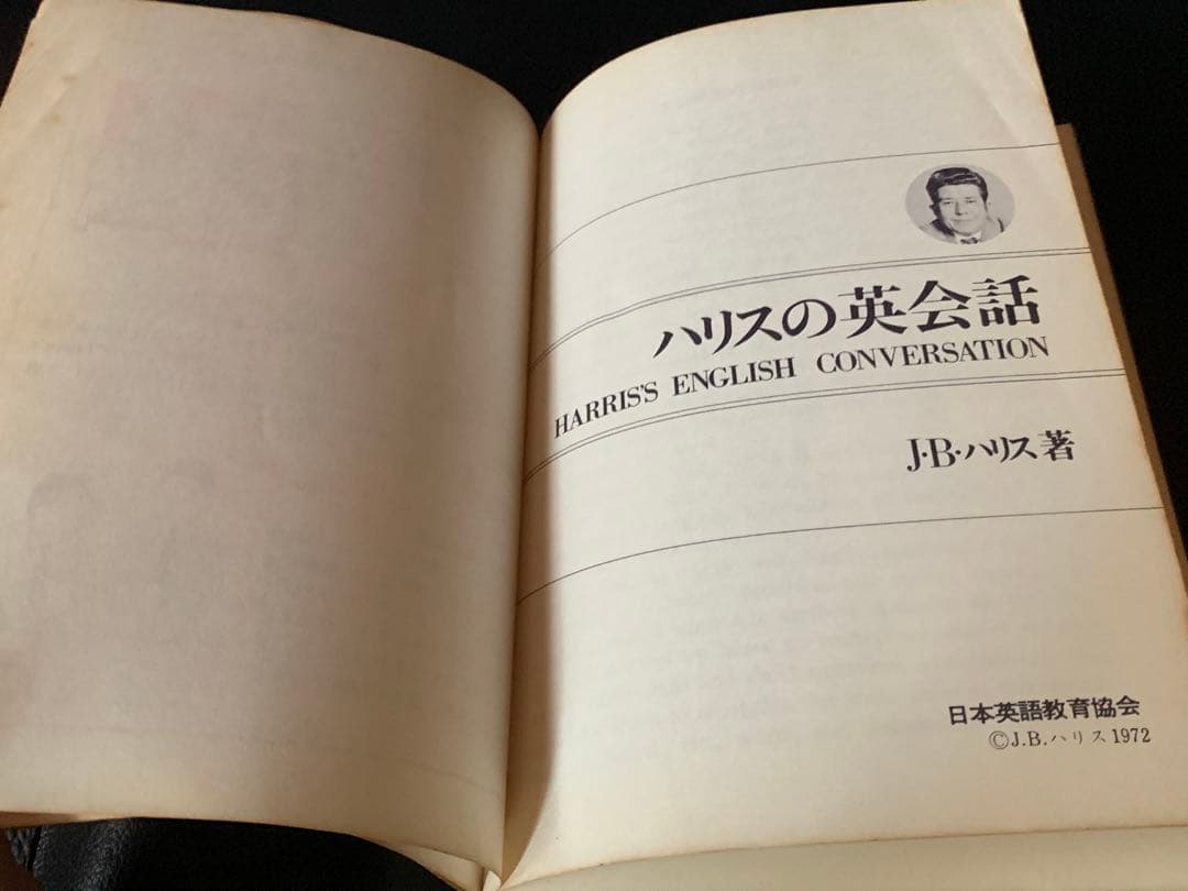 【稀少】ハリスの英会話　J・B・ハリス著　日本英語教育協会