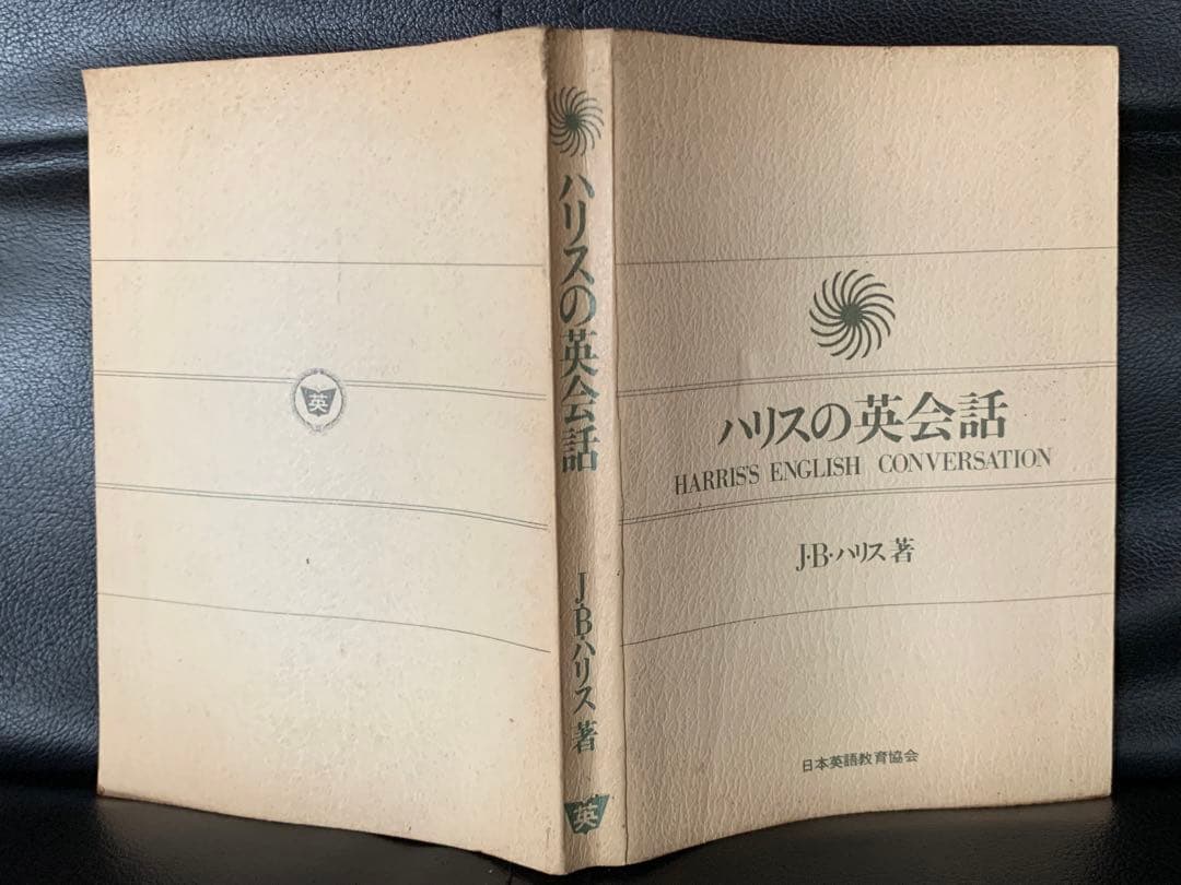 【稀少】ハリスの英会話　J・B・ハリス著　日本英語教育協会