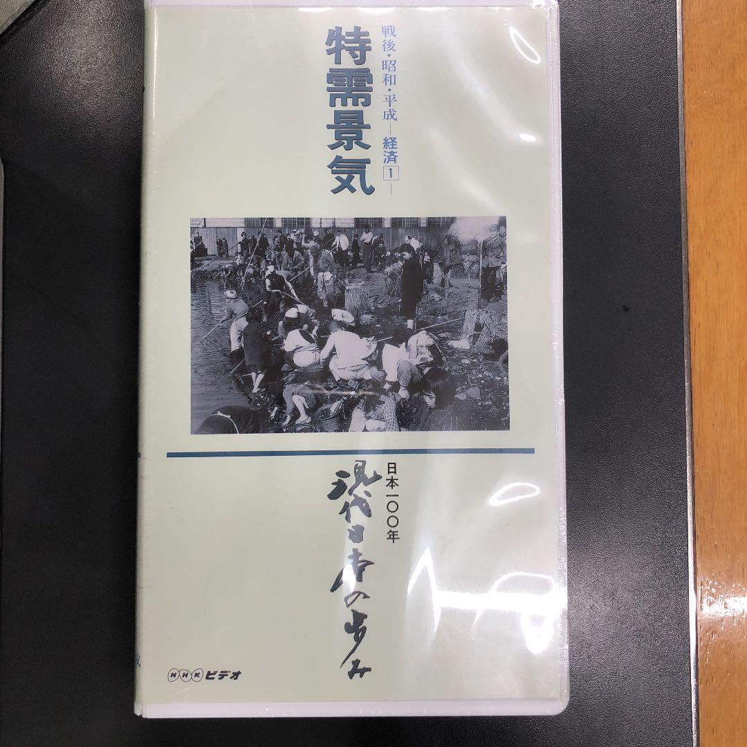 NHKビデオ　日本100年現代日本の歩み