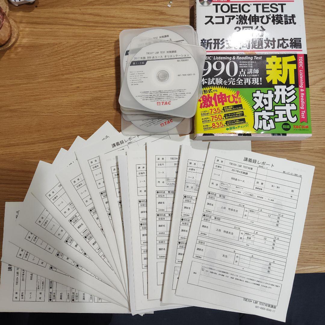 TAC TOEIC900点対策講座通信教育 1-24回DVD 参考書 講義ノート